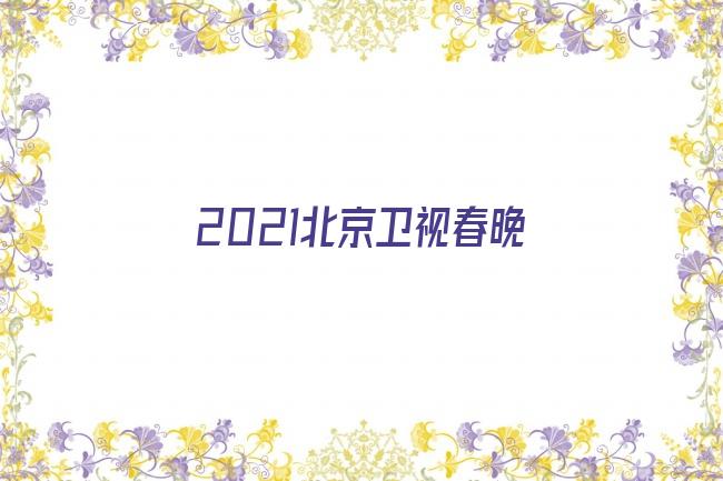 2021北京卫视春晚剧照