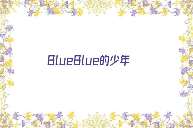 BlueBlue的少年剧照