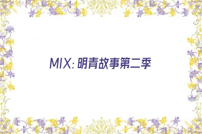 MIX：明青故事第二季剧照