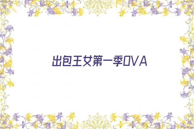 出包王女第一季OVA剧照