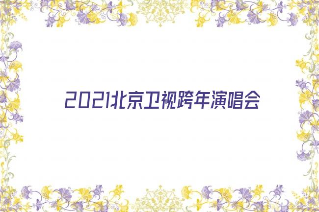 2021北京卫视跨年演唱会剧照
