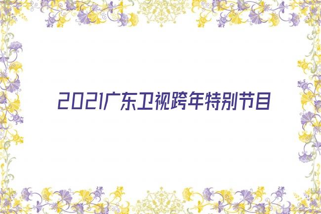 2021广东卫视跨年特别节目剧照
