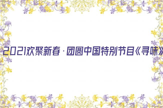 2021欢聚新春·团圆中国特别节目《寻味》剧照