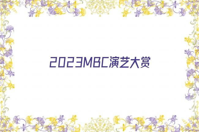 2023MBC演艺大赏剧照