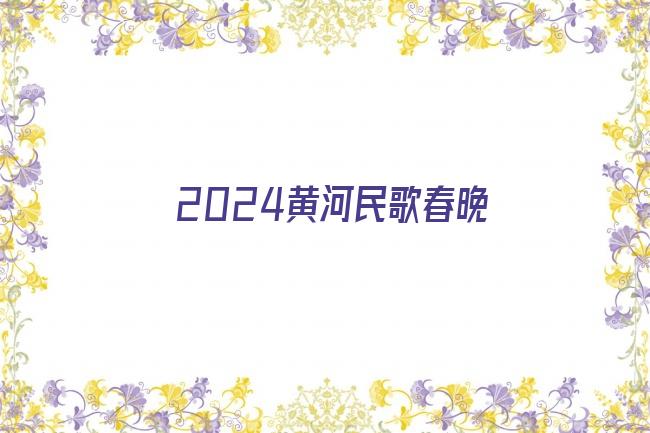 2024黄河民歌春晚剧照