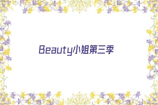 Beauty小姐第三季剧照