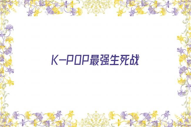K-POP最强生死战剧照