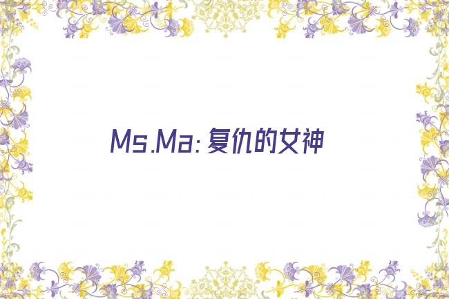 Ms.Ma：复仇的女神剧照