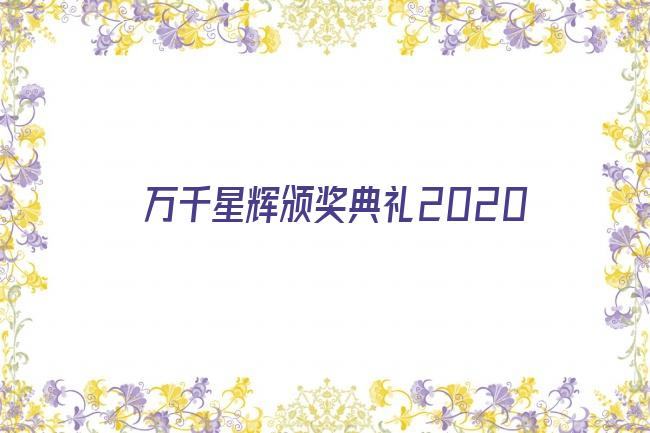 万千星辉颁奖典礼2020剧照