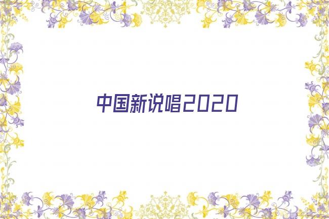 中国新说唱2020剧照
