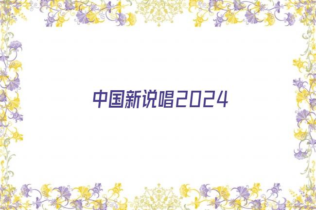 中国新说唱2024剧照