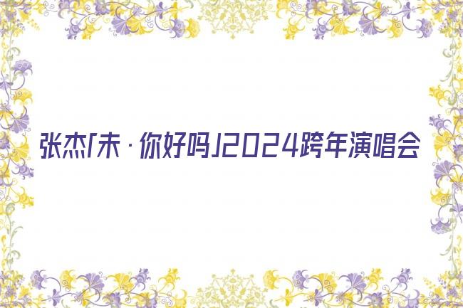 张杰「未·你好吗」2024跨年演唱会剧照