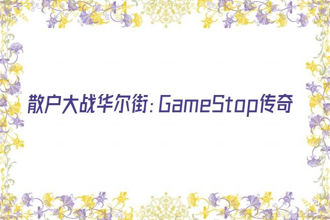 散户大战华尔街：GameStop传奇剧照