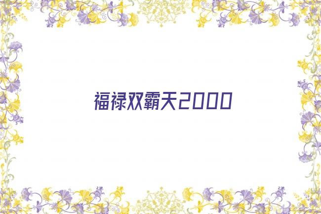 福禄双霸天2000剧照